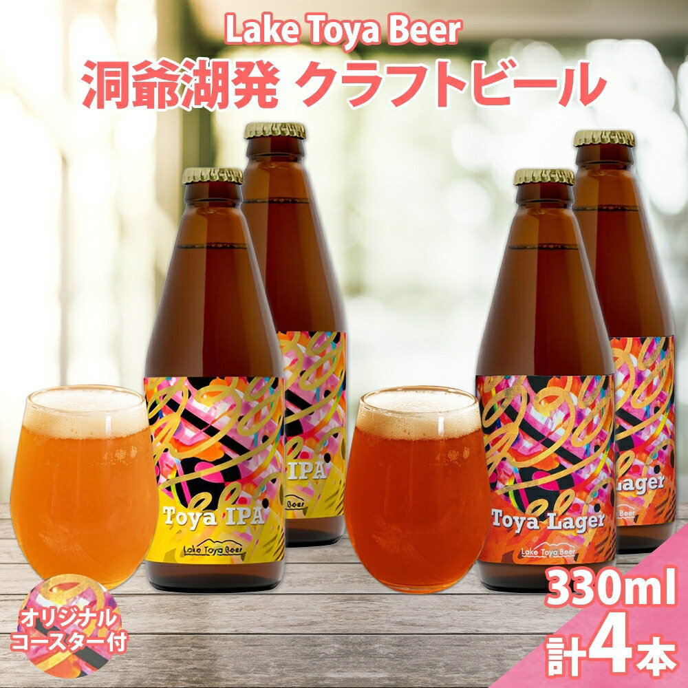 北海道 洞爺湖 発 クラフトビール 2種 飲み比べ 計4本 Toya IPA Toya Lager 330ml 各2本 コースター 2枚付 酒 ビール 発泡酒 柑橘 アロマ ホップ アルコール 家飲み　【洞爺湖町】　お届け：5月下旬より順次出荷