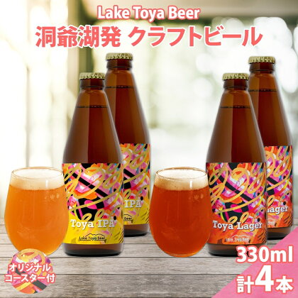 北海道 洞爺湖 発 クラフトビール 2種 飲み比べ 計4本 Toya IPA Toya Lager 330ml 各2本 コースター 2枚付 酒 ビール 発泡酒 柑橘 アロマ ホップ アルコール 家飲み　【洞爺湖町】　お届け：5月下旬より順次出荷