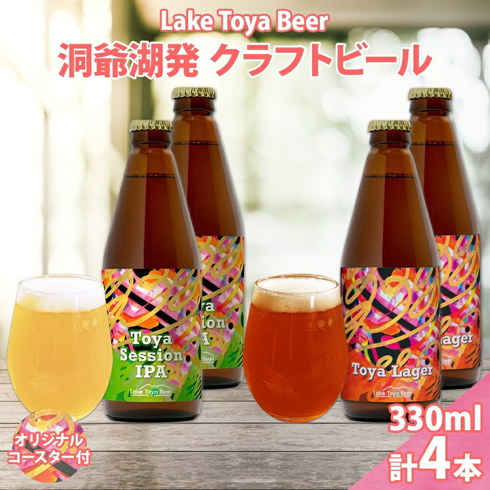 北海道 洞爺湖 発 クラフトビール 2種 飲み比べ 計4本 Toya session IPA Toya Lager 330ml 各2本 コースター2枚付 酒 ビール 発泡酒 柑橘 アロマ ホップ アルコール [洞爺湖町] お届け:5月下旬より順次出荷