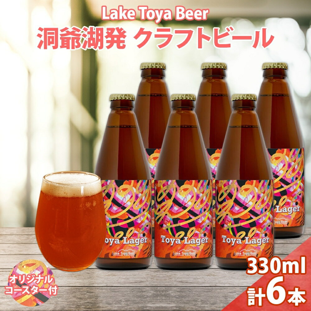 北海道 洞爺湖 発 クラフトビール 330ml 6本 コースター付き Toya Lager ビール 酒 発泡酒 アロマ ホップ アルコール 低アルコール 5% 家飲み 宅飲み 晩酌 楽しい パーティー BBQ 　【洞爺湖町】　お届け：5月下旬より順次出荷