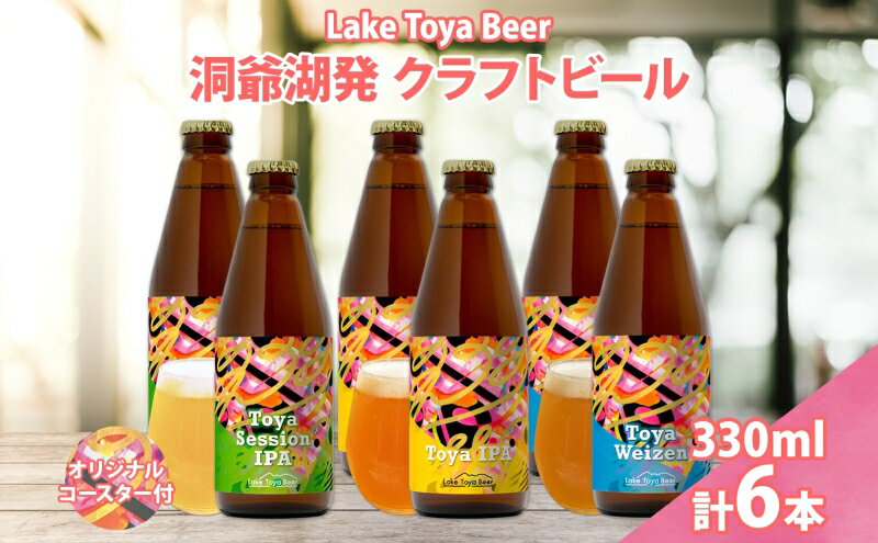 【ふるさと納税】北海道 洞爺湖 発 クラフトビール 3種 飲み比べ 計6本 セッションアイピーエー IPA ヴァイツェン 330ml 各2本 コースター2枚付 ビール 酒 発泡酒 ホップ アルコール 低アルコール 家飲み　【洞爺湖町】　お届け：5月下旬より順次出荷