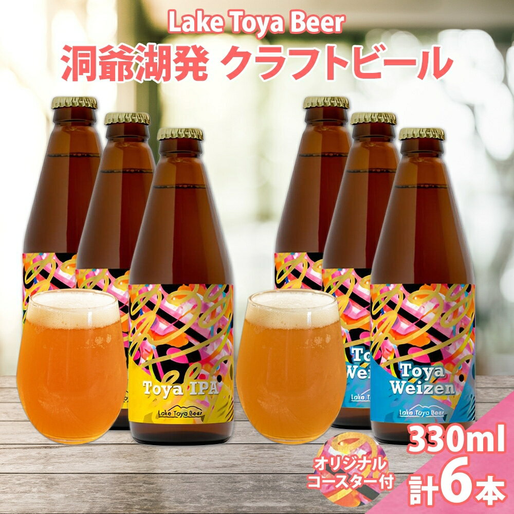 北海道 洞爺湖 発 クラフトビール 2種 飲み比べ 計6本 Toya IPA トーヤ ヴァイツェン 330ml 各3本 コースター2枚付ビール 酒 発泡酒 柑橘 ホップ アルコール 低アルコール 家飲み 宅飲み お届け:5月下旬より順次出荷