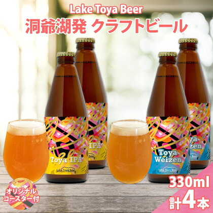 北海道 洞爺湖 発 クラフトビール 2種 飲み比べ 計4本 Toya IPA トーヤ ヴァイツェン 330ml 各2本 コースター2枚付 ビール 酒 発泡酒 柑橘 ホップ アルコール 低アルコール 家飲み　【洞爺湖町】　お届け：5月下旬より順次出荷