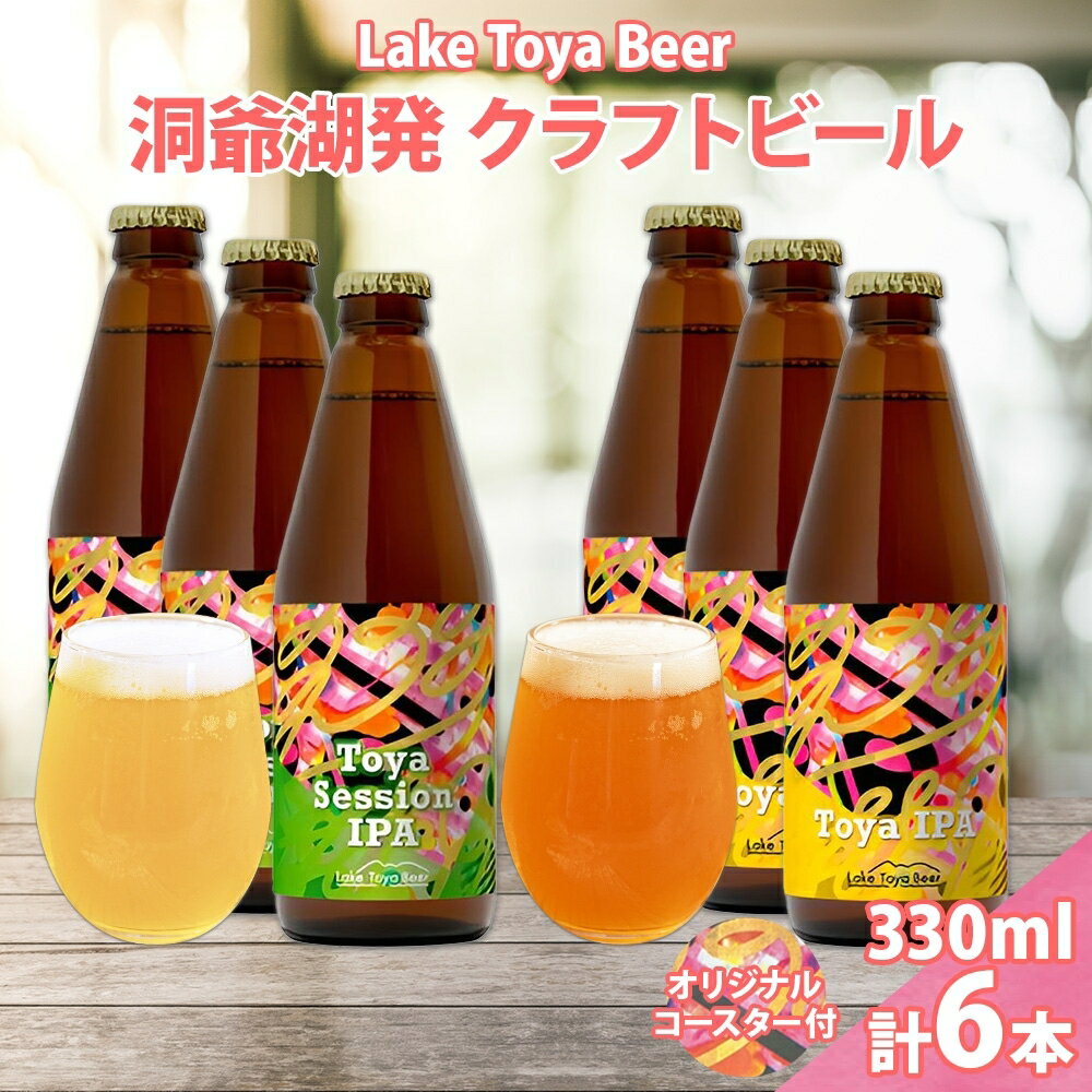 北海道 洞爺湖 発 クラフトビール 2種 飲み比べ 計6本 Toya session IPA Toya IPA 330ml 各3本 コースター2枚付 ビール 酒 発泡酒 柑橘 ホップ アルコール 家飲み　【洞爺湖町】　お届け：5月下旬より順次出荷