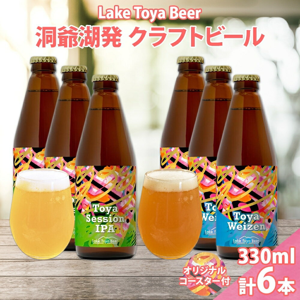北海道 洞爺湖 クラフトビール 2種 飲み比べ 計6本 Toya session IPA トーヤ ヴァイツェン 330ml 各3本 コースター2枚付 クラフト ビール 酒 発泡酒 柑橘 ホップ アルコール 家飲み お届け:5月下旬より順次出荷