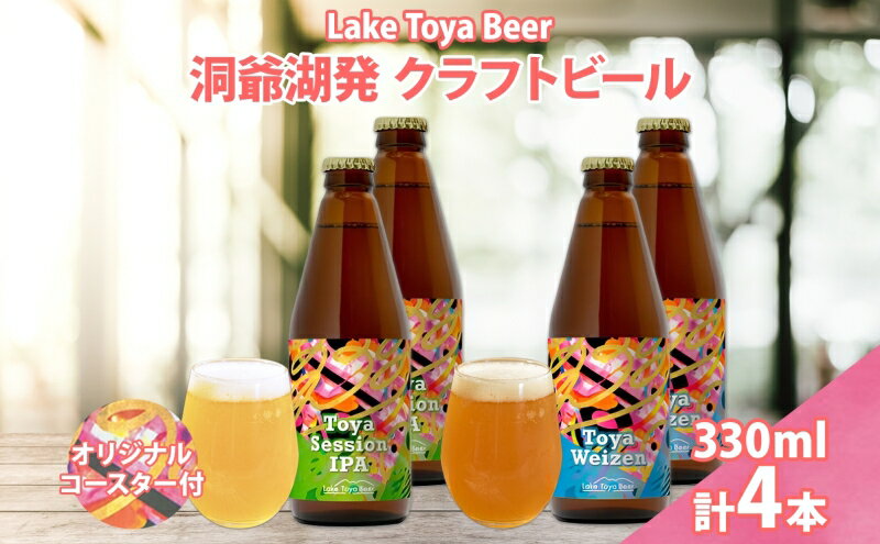 【ふるさと納税】北海道 洞爺湖町 クラフトビール 2種 飲み比べ 計4本 Toya session IPA トーヤ ヴァイツェン 330ml 各2本 コースター2枚付 ビール 発泡酒 酒 ホップ アルコール 低アルコール 家飲み 　お届け：5月下旬より順次出荷