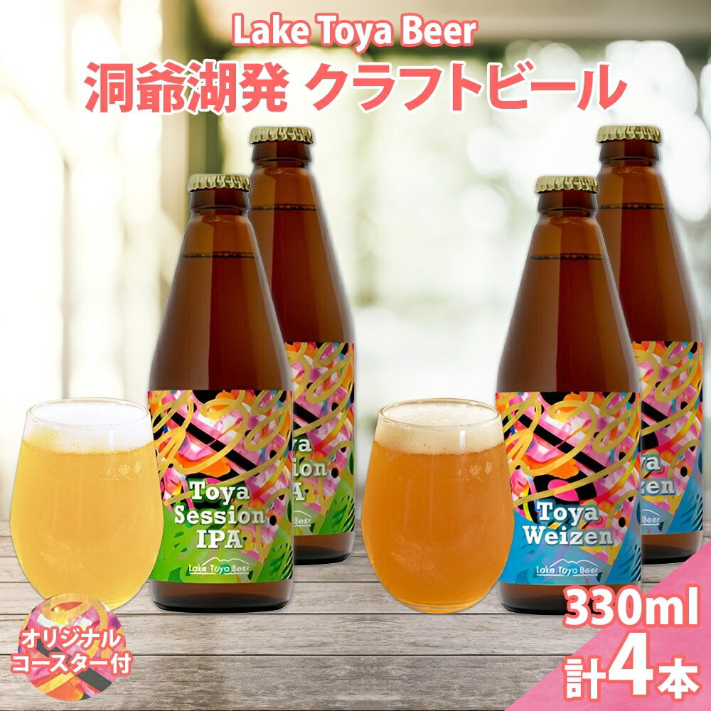 北海道 洞爺湖町 クラフトビール 2種 飲み比べ 計4本 Toya session IPA トーヤ ヴァイツェン 330ml 各2本 コースター2枚付 ビール 発泡酒 酒 ホップ アルコール 低アルコール 家飲み お届け:5月下旬より順次出荷
