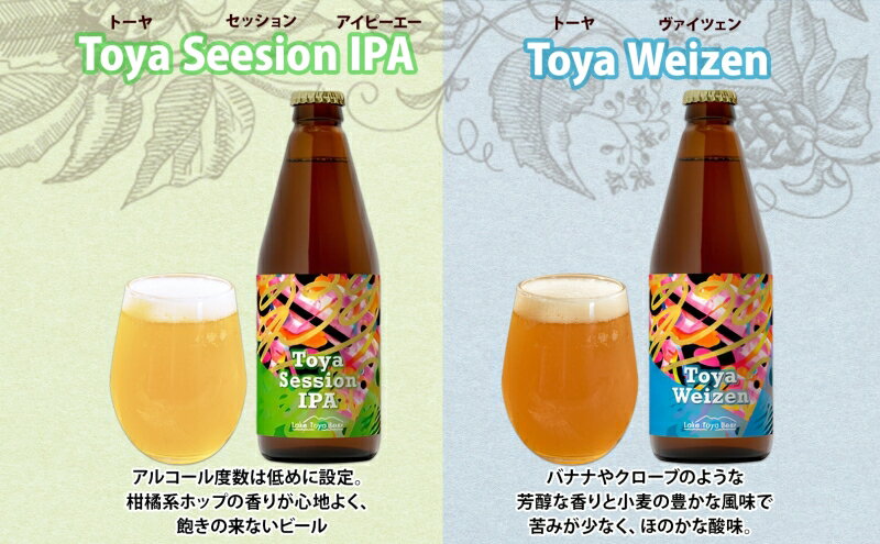 【ふるさと納税】北海道 洞爺湖町 クラフトビール 2種 飲み比べ 計4本 Toya session IPA トーヤ ヴァイツェン 330ml 各2本 コースター2枚付 ビール 発泡酒 酒 ホップ アルコール 低アルコール 家飲み 　お届け：5月下旬より順次出荷