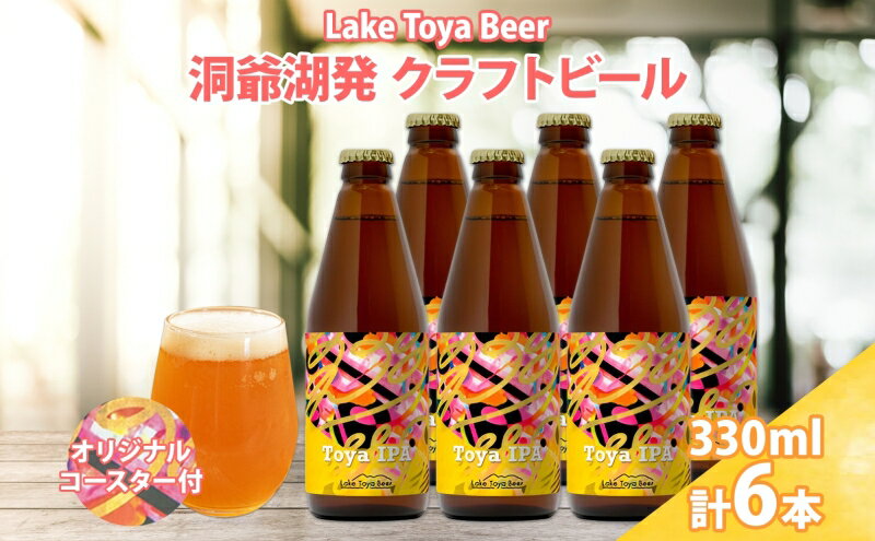 【ふるさと納税】北海道 洞爺湖町 クラフトビール Toya IPA 330ml 6本 コースター2枚付 ビール 酒 発泡酒 瓶ビール ビン 柑橘 ホップ ア ルコール 6.5% 家飲み 宅飲み 晩酌 BBQ 楽しい 癒し 　【洞爺湖町】　お届け：5月下旬より順次出荷