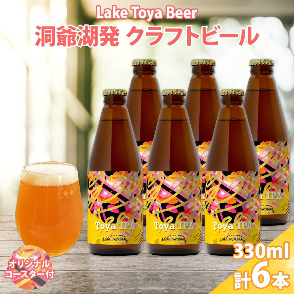 北海道 洞爺湖町 クラフトビール Toya IPA 330ml 6本 コースター2枚付 ビール 酒 発泡酒 瓶ビール ビン 柑橘 ホップ アルコール 6.5% 家飲み 宅飲み 晩酌 BBQ 楽しい 癒し お届け:5月下旬より順次出荷