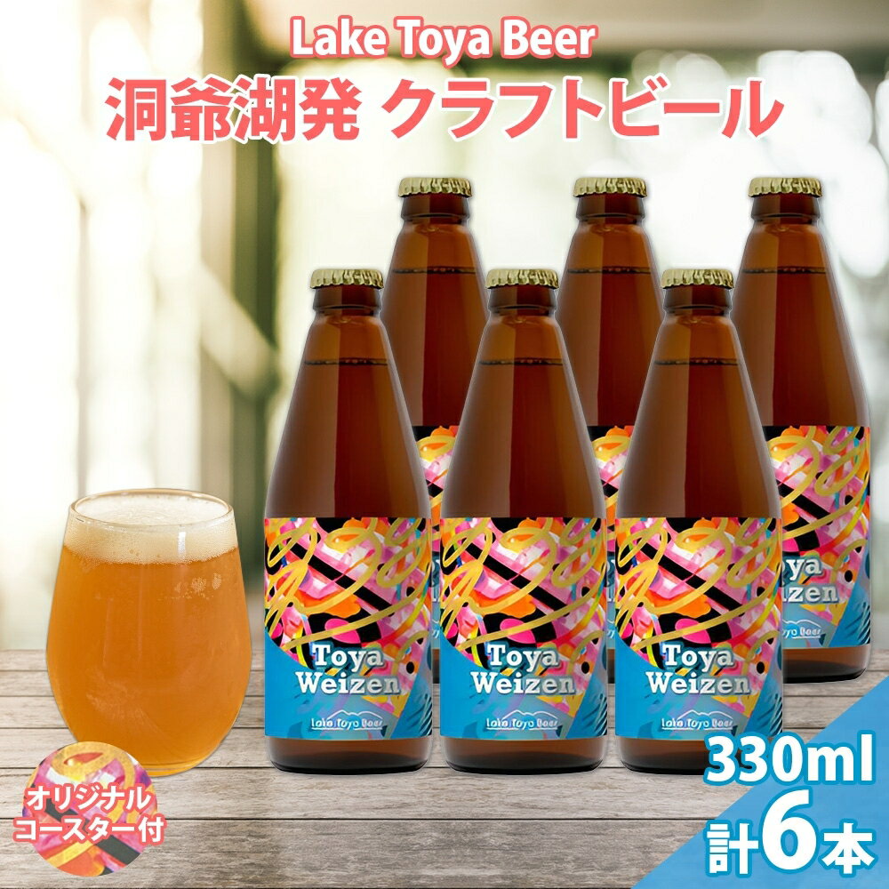 北海道 洞爺湖 発 クラフトビール Toya Weizen 330ml 6本 コースター付き ビール 酒 発泡酒 柑橘 ホップ アルコール 低アルコール 5.5% 家飲み 宅飲み 晩酌 パーティー BBQ お届け:5月下旬より順次出荷