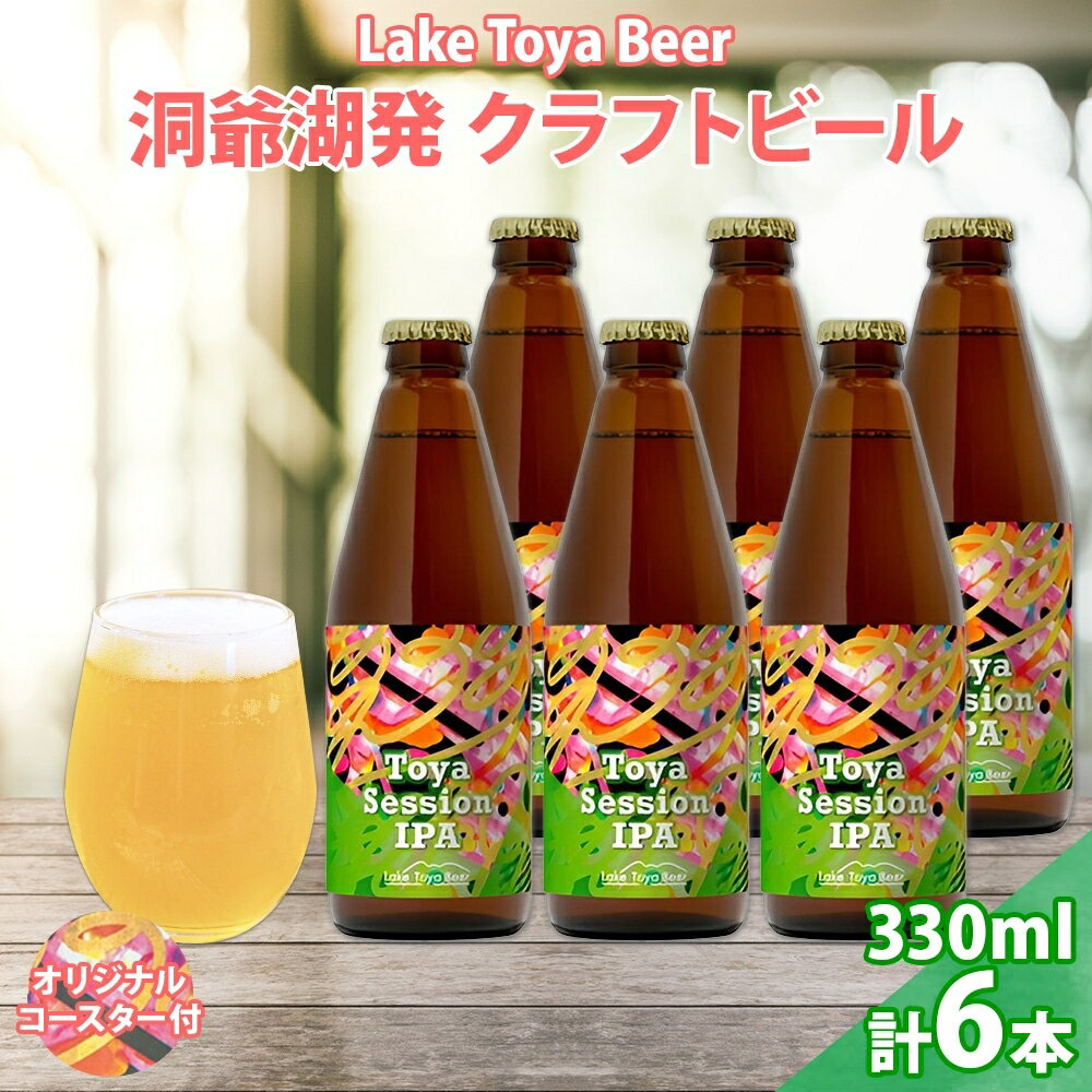 北海道 洞爺湖 クラフトビール Toya session IPA 330ml 6本 コースター付き クラフト ビール 酒 発泡酒 柑橘 ホップ アルコール 低アルコール 4.5% 家飲み 宅飲み 晩酌 楽しい お届け:5月下旬より順次出荷