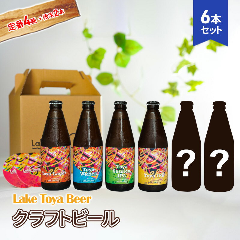 【ふるさと納税】Lake Toya Beer クラフトビール 定番4種+限定2本 計6本(紙コースター2枚付)