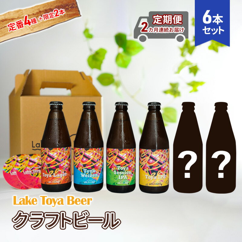 【ふるさと納税】Lake Toya Beer クラフトビール 定番4種+限定2本 計6本(紙コースター2枚付) 2カ月連続お届け