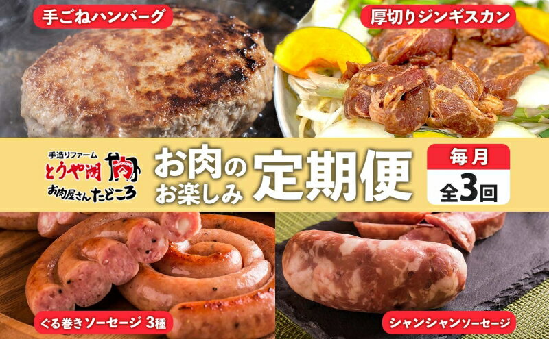 【ふるさと納税】定期便 3ヵ月 北海道 ハンバーグ ジンギスカン ぐる巻き ソーセージ シャンシャン ハム 牛肉 豚肉 羊肉 手作り おかず 詰め合わせ グルメ お取り寄せ お肉屋 たどころ 送料無料　【定期便・洞爺湖町】