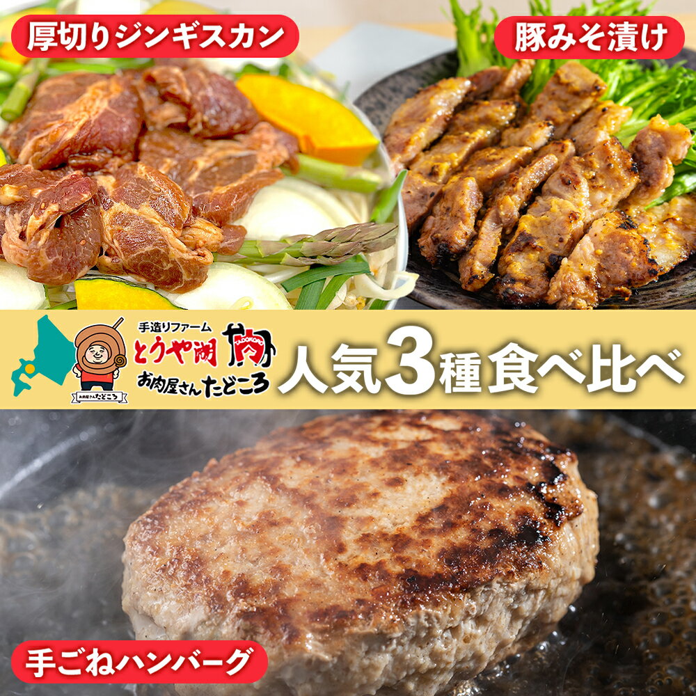 26位! 口コミ数「0件」評価「0」北海道 食べ比べ 3種セット ジンギスカン ハンバーグ 豚みそ漬け 牛肉 豚肉 合挽 ラム 羊肉 肩ロース国産 手作り おかず 簡単 グルメ･･･ 