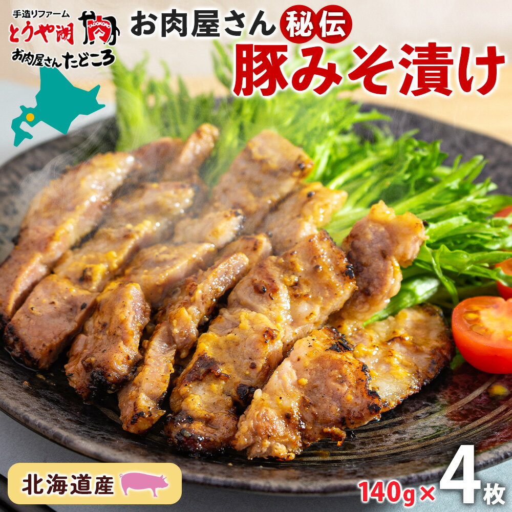 4位! 口コミ数「0件」評価「0」北海道 豚みそ漬け 約140g×4枚 豚肉 豚 ポーク 豚味噌 国産 こうじ 麹 味噌 みそ ミソ こうじ味噌 小分け 肉屋 おかず 弁当 ･･･ 