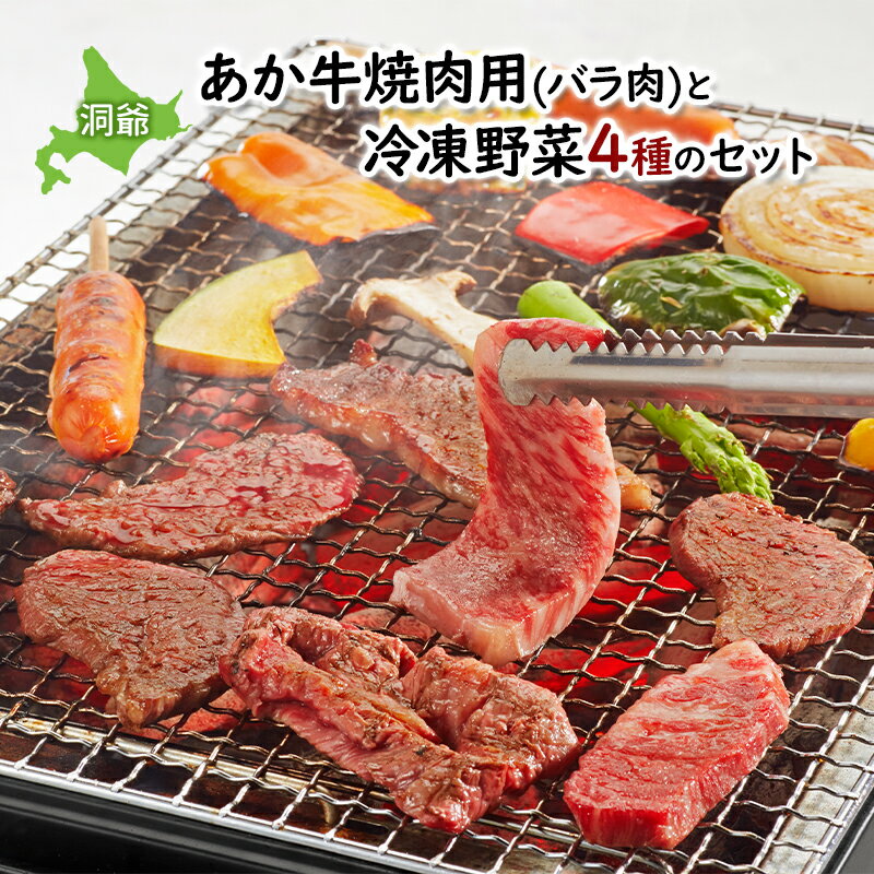 洞爺 あか牛焼肉用 (バラ肉) と冷凍野菜4種のセット　【洞爺湖町】