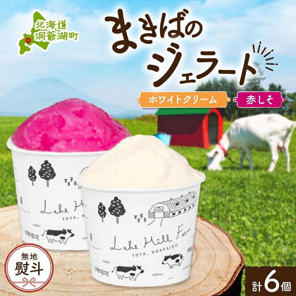 20位! 口コミ数「0件」評価「0」無地熨斗 北海道 まきばのジェラート 2種 各3個 計6個 ホワイトクリーム しそシャーベット デザート ギフト 氷菓 お取り寄せ 牧場 牛･･･ 