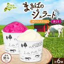 【ふるさと納税】無地熨斗 北海道 まきばのジェラート 2種 各3個 計6個 ホワイトクリーム しそシャーベット デザート ギフト 氷菓 お取り寄せ 牧場 牛乳 ...