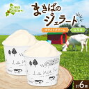 【ふるさと納税】北海道まきばのジェラート 2種 各3個 計6個 ホワイトクリーム 白花豆 牛乳 ミルク 和風 まめ アイス スイーツ デザート ギフト 氷菓 お...