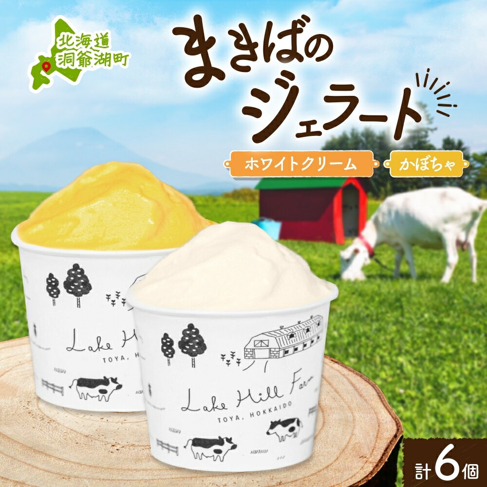 12位! 口コミ数「0件」評価「0」北海道 まきばのジェラート 2種 各3個 計6個 ホワイトクリーム かぼちゃ スイーツ デザート ギフト 氷菓 お取り寄せ 牛乳 ミルク 濃･･･ 