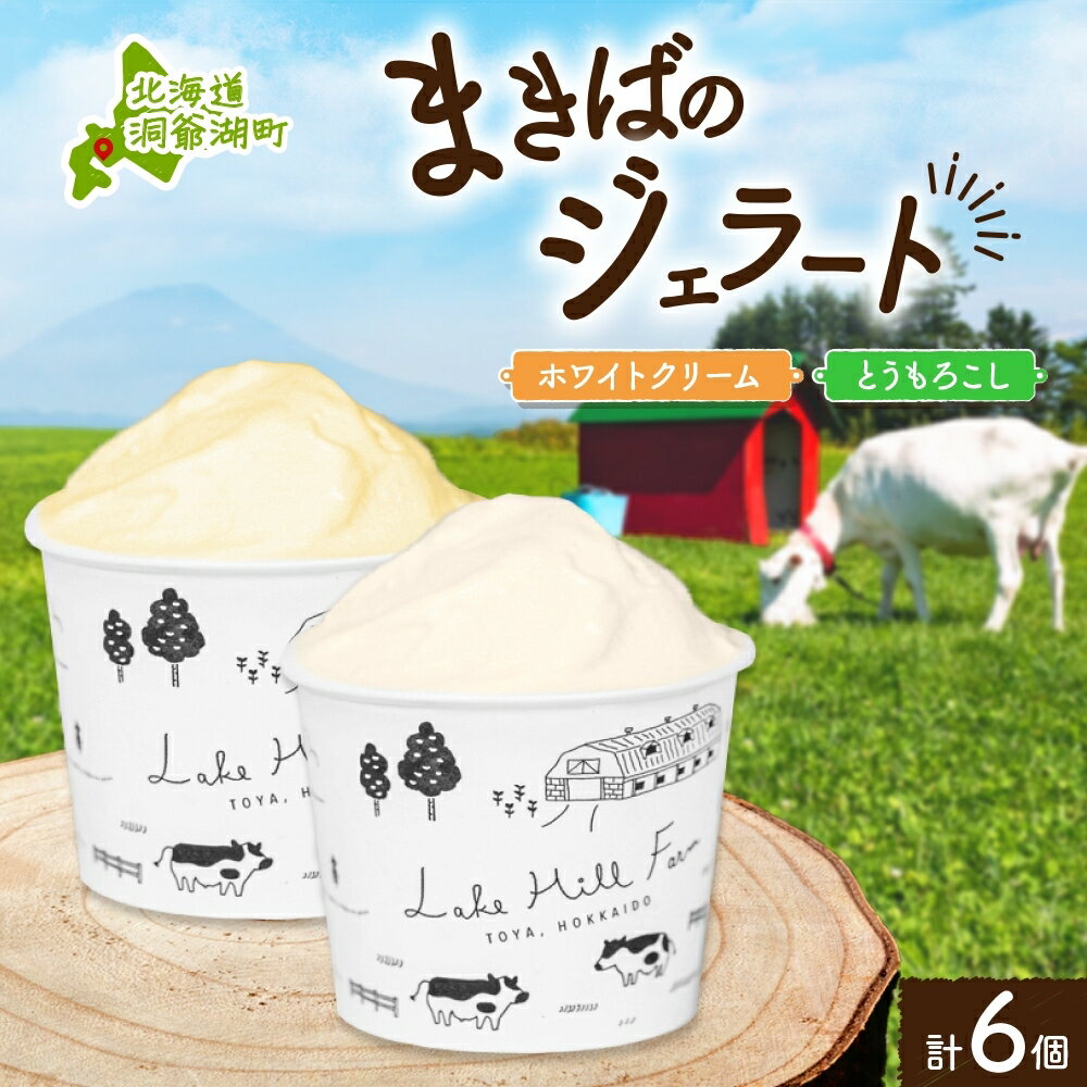 15位! 口コミ数「0件」評価「0」北海道 まきばのジェラート 2種 各3個 計6個 ホワイトクリーム とうもろこし 牛乳 ミルク スイーツ デザート ギフト 氷菓 お取り寄せ･･･ 