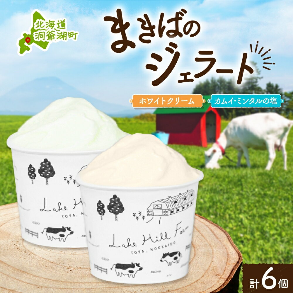 28位! 口コミ数「0件」評価「0」北海道 まきばのジェラート 2種 各3個 計6個 ホワイトクリーム カムイ・ミンタル ジェラート 牧場 新鮮 牛乳 ミルク 塩 スイーツ デ･･･ 