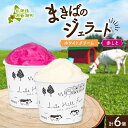 【ふるさと納税】北海道 まきばのジェラート 2種 各3個 計6個 ホワイトクリーム しそ シャーベット ジェラート ミルク アイス スイーツ デザート 赤紫蘇 人気 お取り寄せ グルメ ギフト 氷菓 牧場 牛乳 自家製 レークヒルファーム 送料無料 洞爺湖(4)