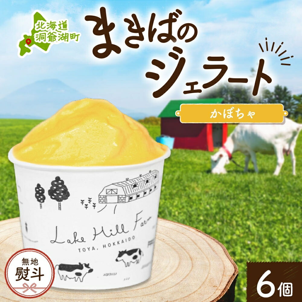 25位! 口コミ数「0件」評価「0」無地熨斗 北海道 まきばのジェラート かぼちゃ130ml×6個 カボチャ 南瓜 ジェラート ミルク スイーツ デザート 氷菓 アイス 牛乳 ･･･ 