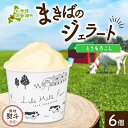 【ふるさと納税】無地熨斗 北海道 まきばのジェラート とうもろこし 130ml×6個 ジェラート コーン とうきび ミルク スイーツ デザート 氷菓 保存料不使...