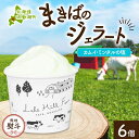 【ふるさと納税】無地熨斗 北海道 まきばのジェラート カムイ・ミンタルの塩 130ml×6個 塩 ミルク デザート ギフト 氷菓 アイス 牛乳 お取り寄せ グル...