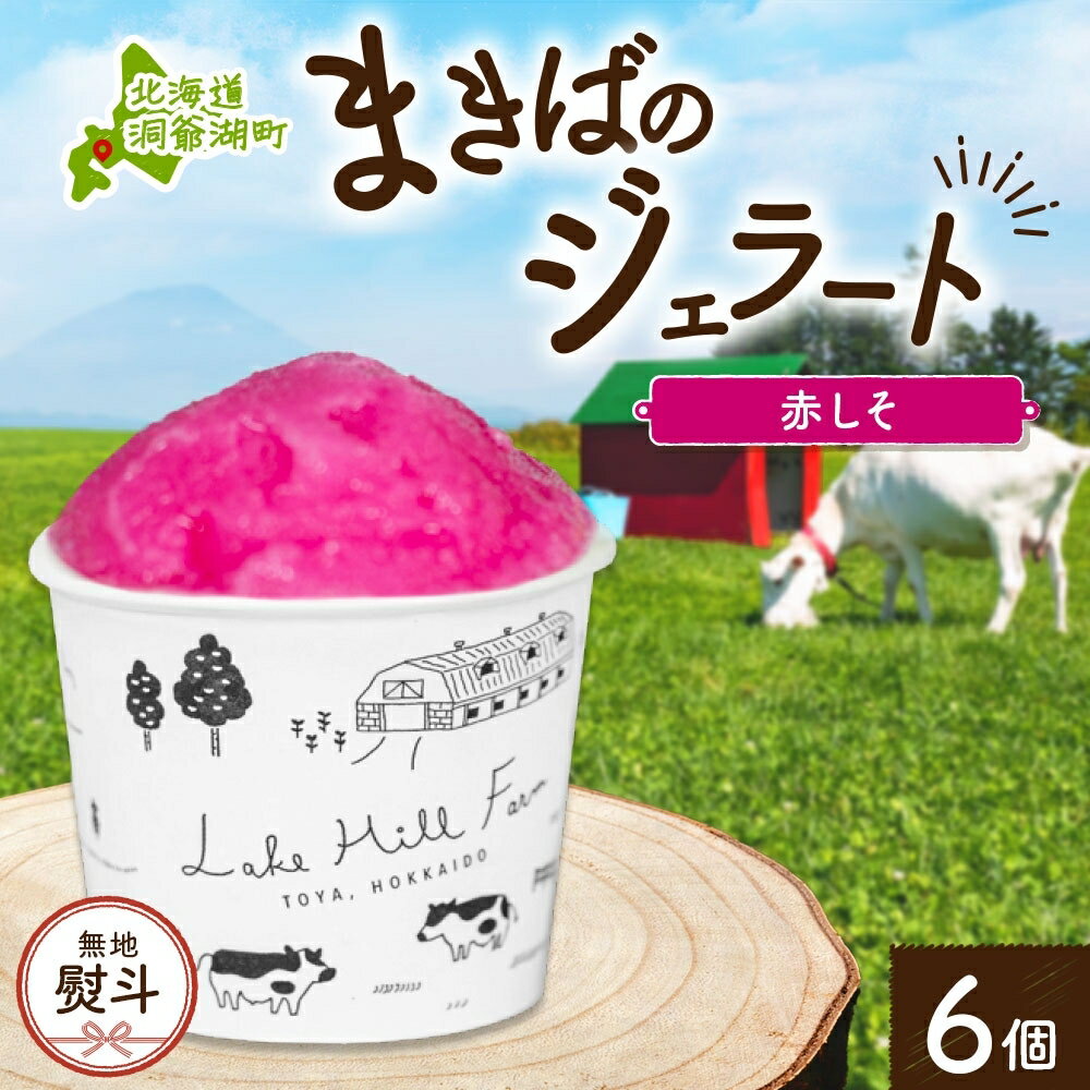 13位! 口コミ数「0件」評価「0」無地熨斗 北海道 まきばのジェラート しそシャーベット 130ml×6個 ジェラート 赤しそ シソ スイーツ デザート 氷菓 お取り寄せ グ･･･ 