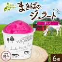 【ふるさと納税】無地熨斗 北海道 まきばのジェラート しそシャーベット 130ml×6個 ジェラート 赤しそ シソ スイーツ デザート 氷菓 お取り寄せ グルメ...