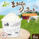 【ふるさと納税】無地熨斗 北海道 まきばのジェラート ホワイトクリーム 130ml×6個 ジェラート ミルク スイーツ デザート ギフト 氷菓 お取り寄せ グルメ ギフト 保存料不使用 牧場 自家製 アイス 牛乳 熨斗 のし 名入れ不可 送料無料 洞爺湖(4)