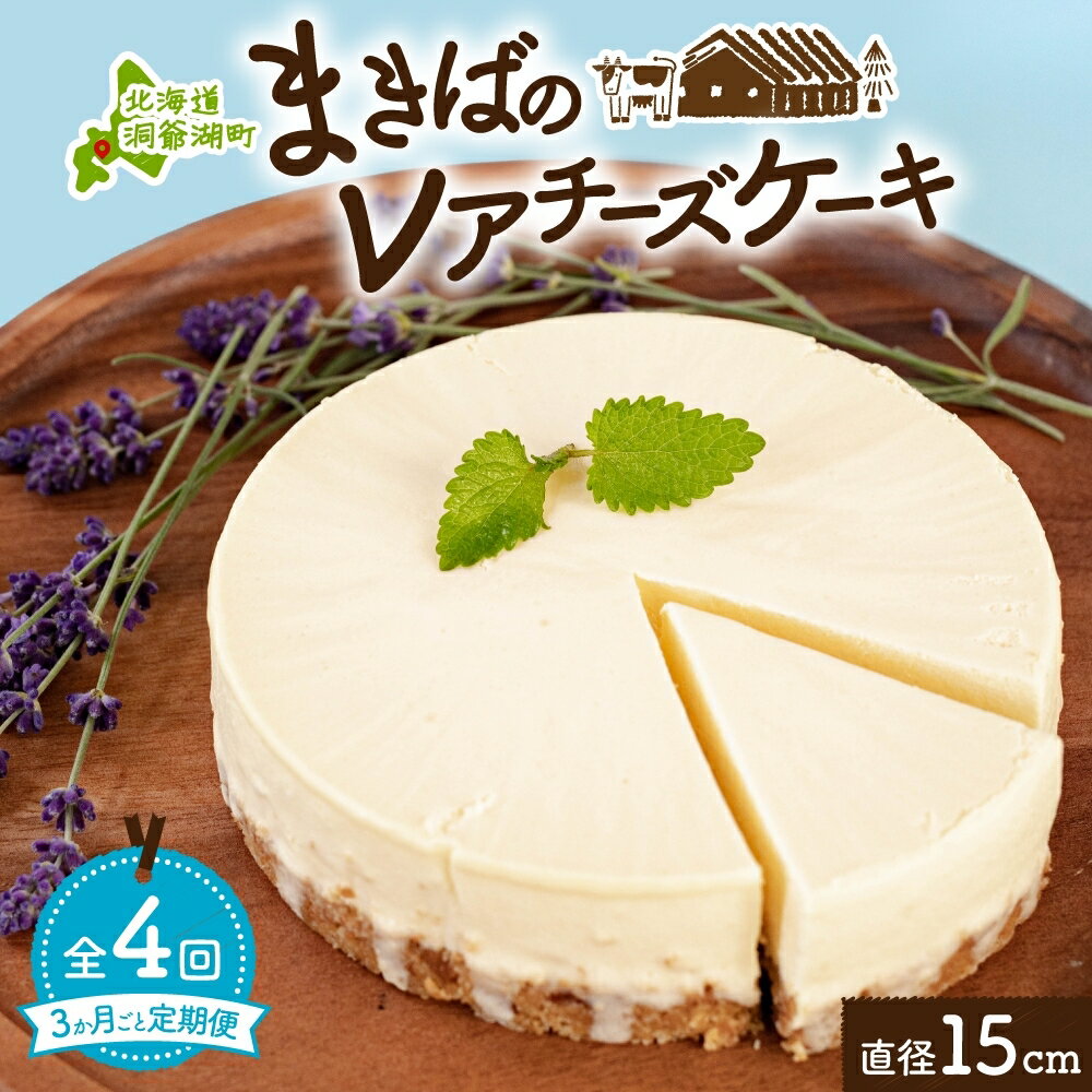 8位! 口コミ数「0件」評価「0」定期便 3ヵ月毎全4回 北海道 まきばの レアチーズ ケーキ 直径15cm×1個 1ホール 牧場 牛乳 ミルク チーズ チーズケーキ スイー･･･ 