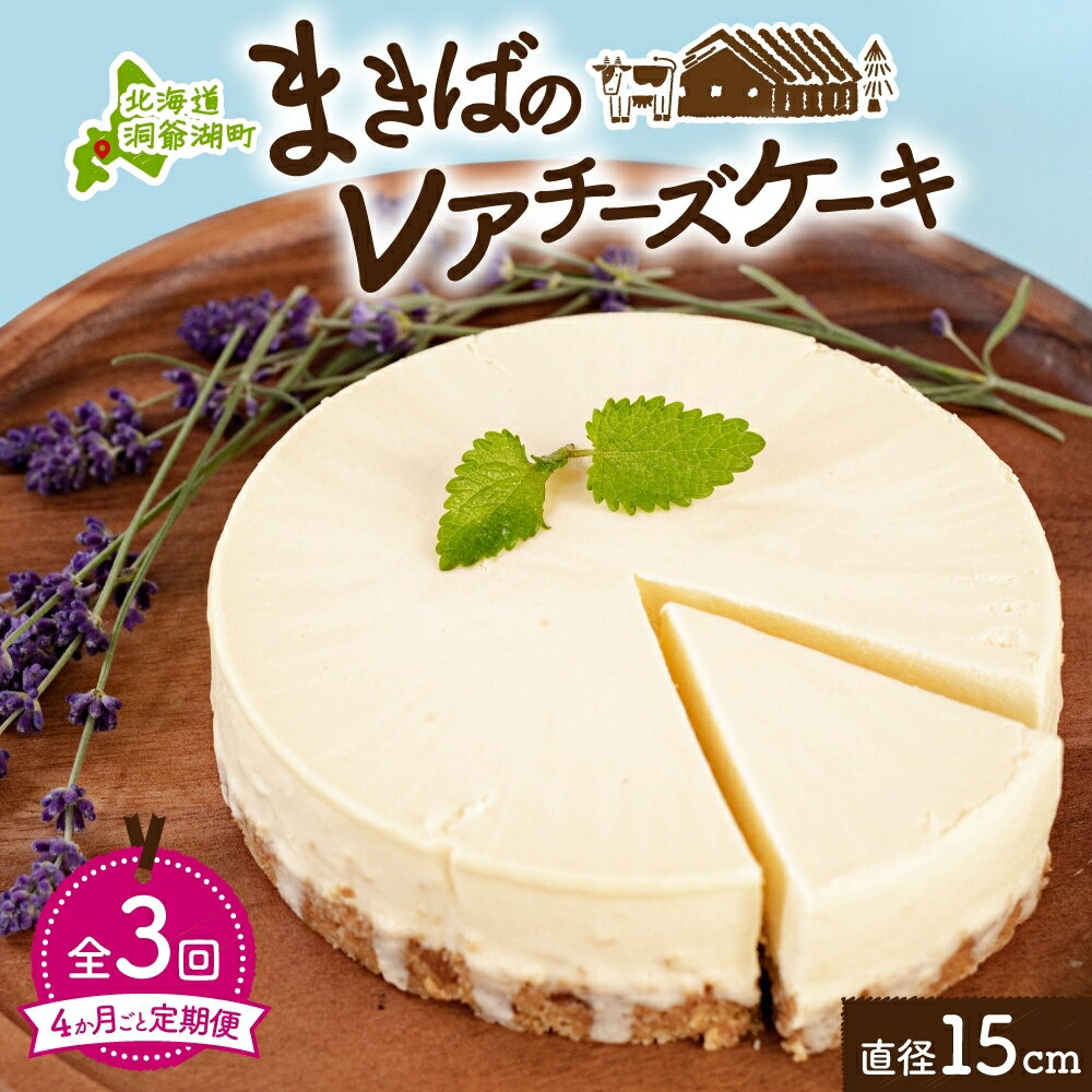 21位! 口コミ数「0件」評価「0」定期便 4ヵ月毎全3回 北海道 まきばの レアチーズ ケーキ 直径15cm×1個 1ホール 牧場 牛乳 ミルク チーズ チーズケーキ スイー･･･ 