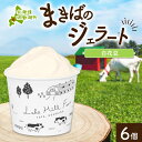 【ふるさと納税】北海道 まきばのジェラート 白花豆 130ml×6個 豆 マメ ジェラート ミルク スイーツ デザート 氷菓 保存料不使用 地産地消 アイス 牛...