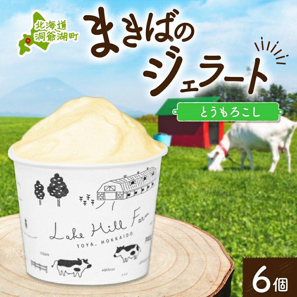 3位! 口コミ数「0件」評価「0」北海道 まきばのジェラート とうもろこし 130ml×6個 ジェラート コーン とうきび ミルク アイス スイーツ デザート 氷菓 牛乳 お･･･ 