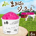 【ふるさと納税】北海道 まきばのジェラート しそシャーベット 130ml×6個 ジェラート 赤しそ シソ シャーベット スイーツ デザート 氷菓 人気 お取り寄...
