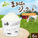 【ふるさと納税】北海道 まきばのジェラート ホワイトクリーム 130ml×6個 ジェラート ミルク アイス スイーツ デザート ギフト 氷菓 お取り寄せ グルメ...