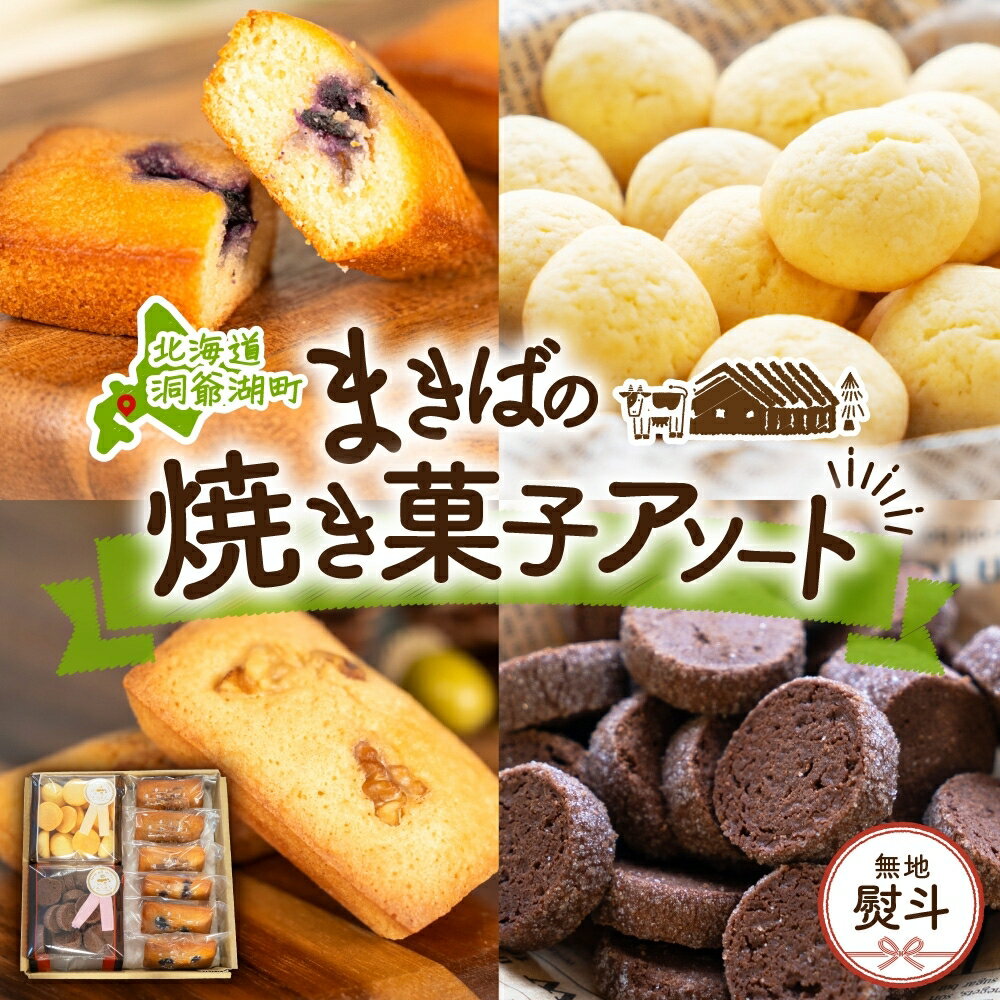 19位! 口コミ数「0件」評価「0」無地熨斗 北海道 まきばのスイーツアソート 焼菓子 フィナンシェ ブルーベリー くるみ ミルク ビスケット ショコラ クッキー 牧場 牛乳 ･･･ 