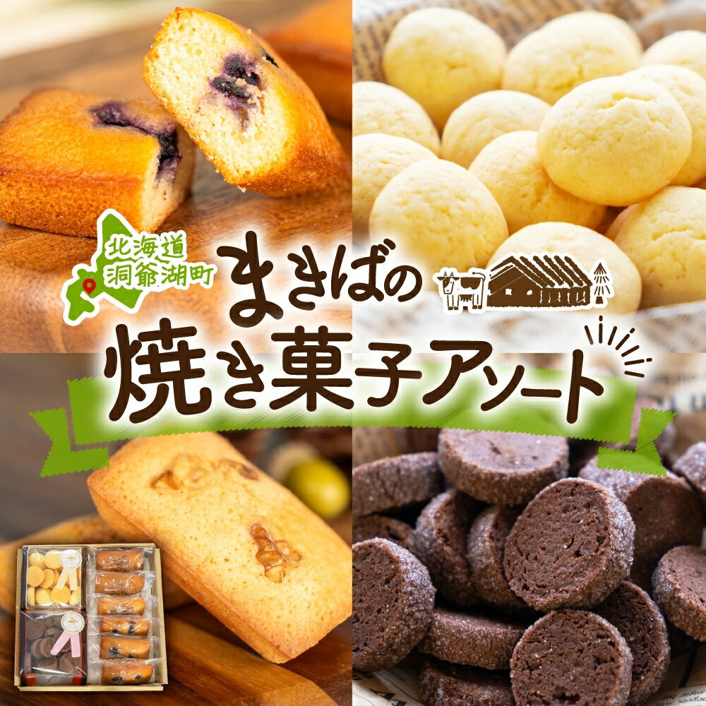 北海道 まきばのスイーツアソート 焼菓子 セット フィナンシェ ブルーベリー くるみ ミルク ビスケット ショコラ クッキー 牧場 牛乳 バター スイーツ お菓子 おやつ プレゼント 贈り物 贈答 ギフト 送料無料 洞爺湖町　