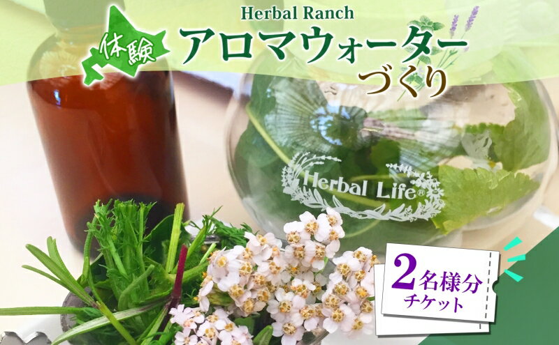 【ふるさと納税】北海道 アロマ ウォーター 蒸留 体験 2枚 ハーブ フレッシュ オリジナル ハーブ畑 天然 リラックス 癒し リラクゼーション フレグランス ハーバルランチ 送料無料 洞爺湖 2