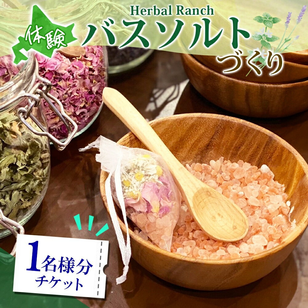 【ふるさと納税】北海道 バスソルト 作り 体験 ハーブ ソルト 塩 岩塩 ヒマラヤ ミネラル オリジナル ハーブ畑 天然 乾燥ハーブ ドライハーブ リラックス 癒し リラクゼーション ハーバルランチ 送料無料 洞爺湖