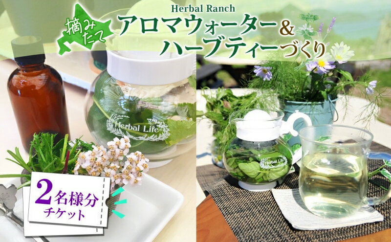 【ふるさと納税】北海道 アロマ ウォーター 蒸留 摘みたて ハーブティー 体験2枚 ハーブ フレッシュ オリジナル ハーブ畑 天然 リラックス 癒し リラクゼーション ハーバルランチ 送料無料 洞爺湖