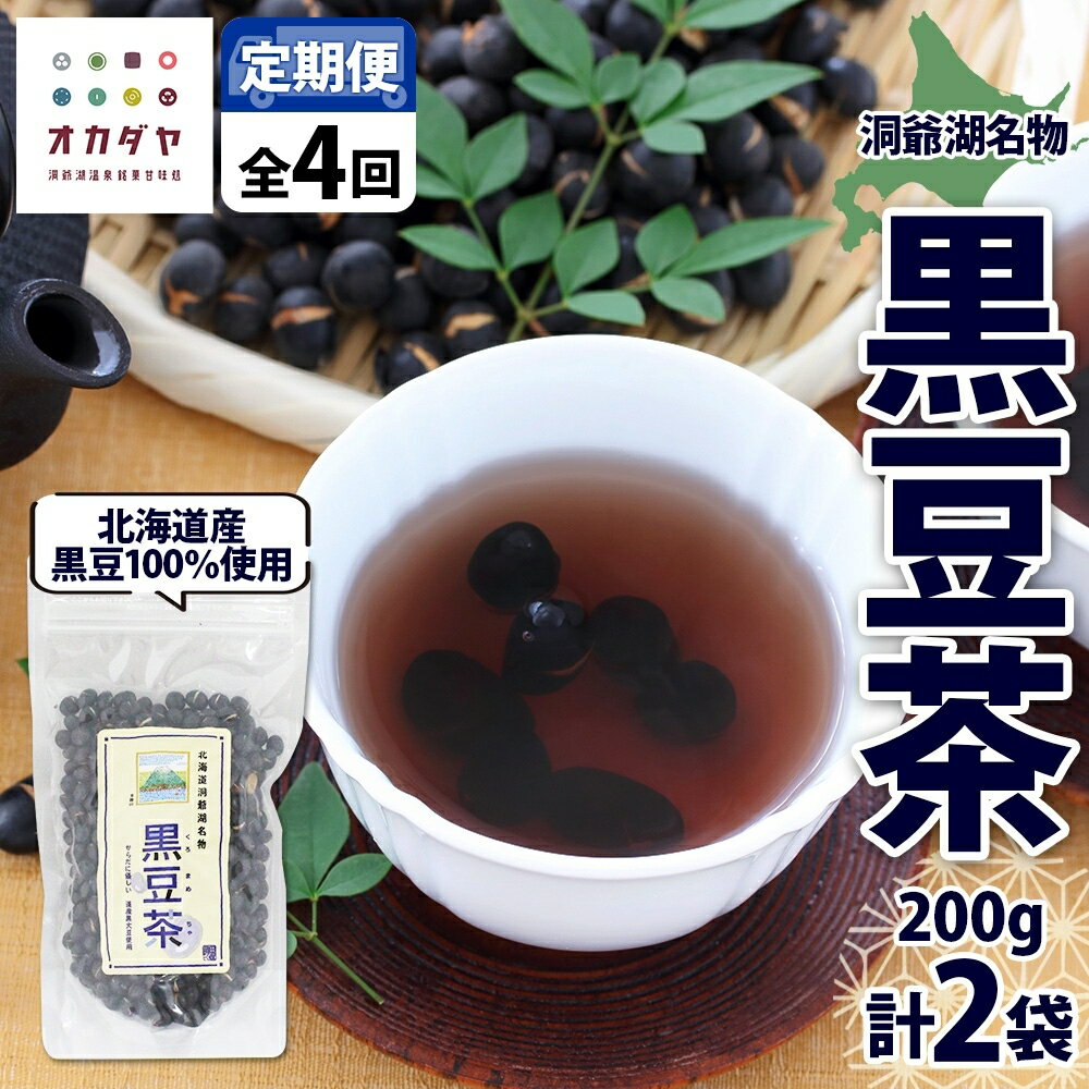 楽天北海道洞爺湖町【ふるさと納税】定期便 北海道 洞爺湖町 黒豆茶 200g ×2袋 全4回 計8袋 お茶 豆茶 北海道産 黒豆 国産 自家焙煎 料理 煮豆 スイーツ 和菓子 自然 健康 観光 ご当地 老舗 洞爺湖温泉 岡田屋 お取り寄せ プレゼント 送料無料 洞爺湖