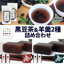 【ふるさと納税】北海道 洞爺湖町 黒豆茶 2袋 ようかん 2種 計4本 セット お茶 北海道産 黒豆 自家焙煎 オカダヤヨーカン 大納言 黒豆 羊羹 和菓子 小豆 観光 お食事処 ご当地 老舗 洞爺湖温泉 岡田屋 グルメ お取り寄せ 送料無料 洞爺湖(4)