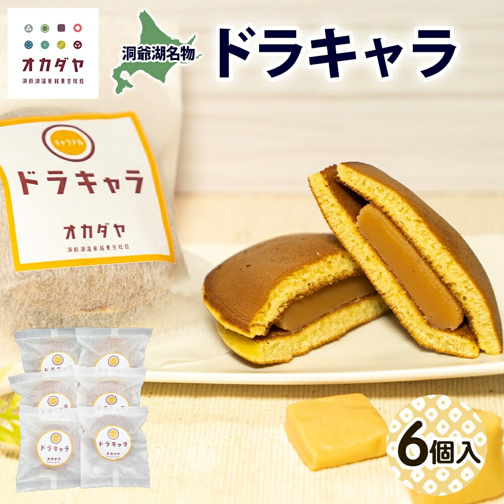 北海道ドラキャラ 6個 どら焼き 生キャラメル キャラメル スイーツ 和菓子 甘味 お菓子 菓子 ご当地 老舗 洞爺湖温泉 岡田屋 お取り寄せ プレゼント 手土産 送料無料 洞爺湖