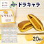 【ふるさと納税】北海道ドラキャラ 20個 どら焼き 生キャラメル キャラメル スイーツ 和菓子 甘味 お菓子 菓子 ご当地 老舗 洞爺湖温泉 岡田屋 お取り寄せ プレゼント 手土産 送料無料 洞爺湖 23,000円